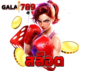 สล็อต GALA789 เกมแตกง่าย โบนัสสูง