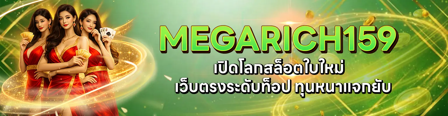 megarich159 เว็บตรง 2026