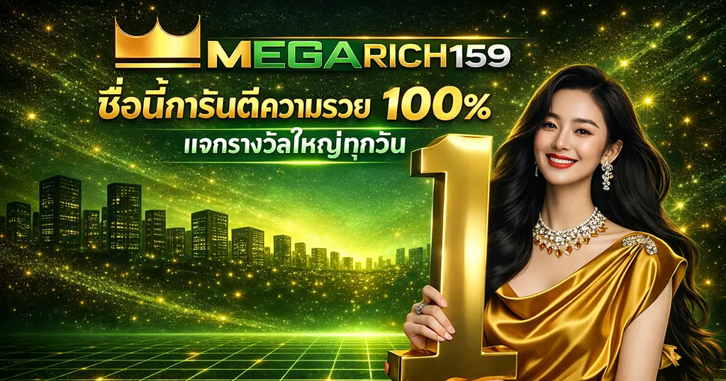 คาสิโนออนไลน์ MEGARICH159 การันตีรวย แจกหนักทุกวัน แจ็คพอตใหญ่