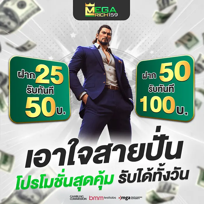 MEGARICH159 โปรเอาใจสายปั่น ฝากน้อยรับร้อยได้ทั้งวัน