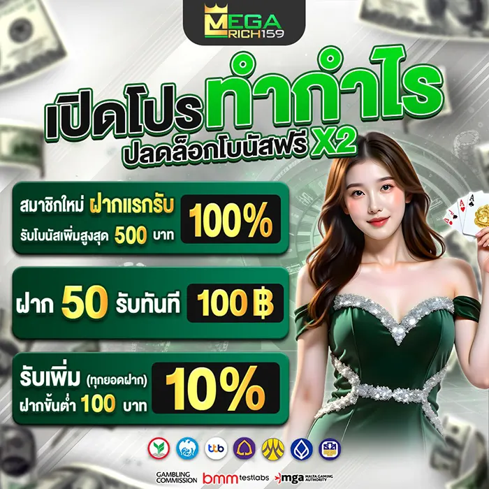 เปิดโปรทำกำไร MEGARICH159 รับโบนัสฟรี X2 สมาชิกใหม่