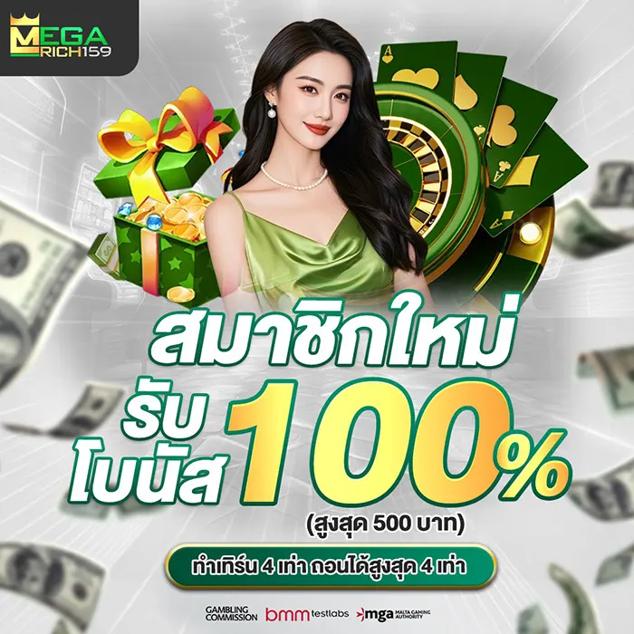 MEGARICH159 สมัครใหม่รับโบนัส 100% สูงสุด 500 บาท