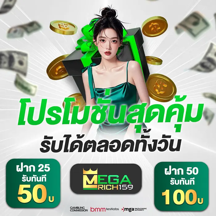 โปรโมชั่น MEGARICH159 ฝาก 25 รับ 50 ได้ตลอดทั้งวัน