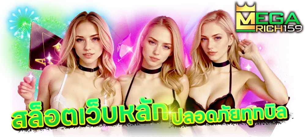 megarich159-ทางเข้าสล็อตเว็บหลัก