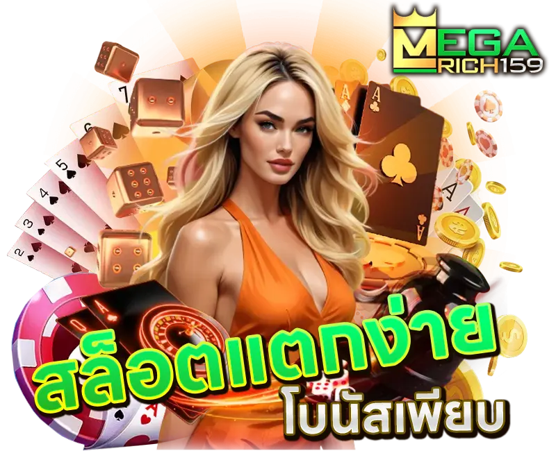 megarich159-สล็อตแตกไว