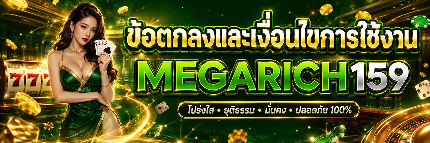 megarich159 เงื่อนไขบริการ