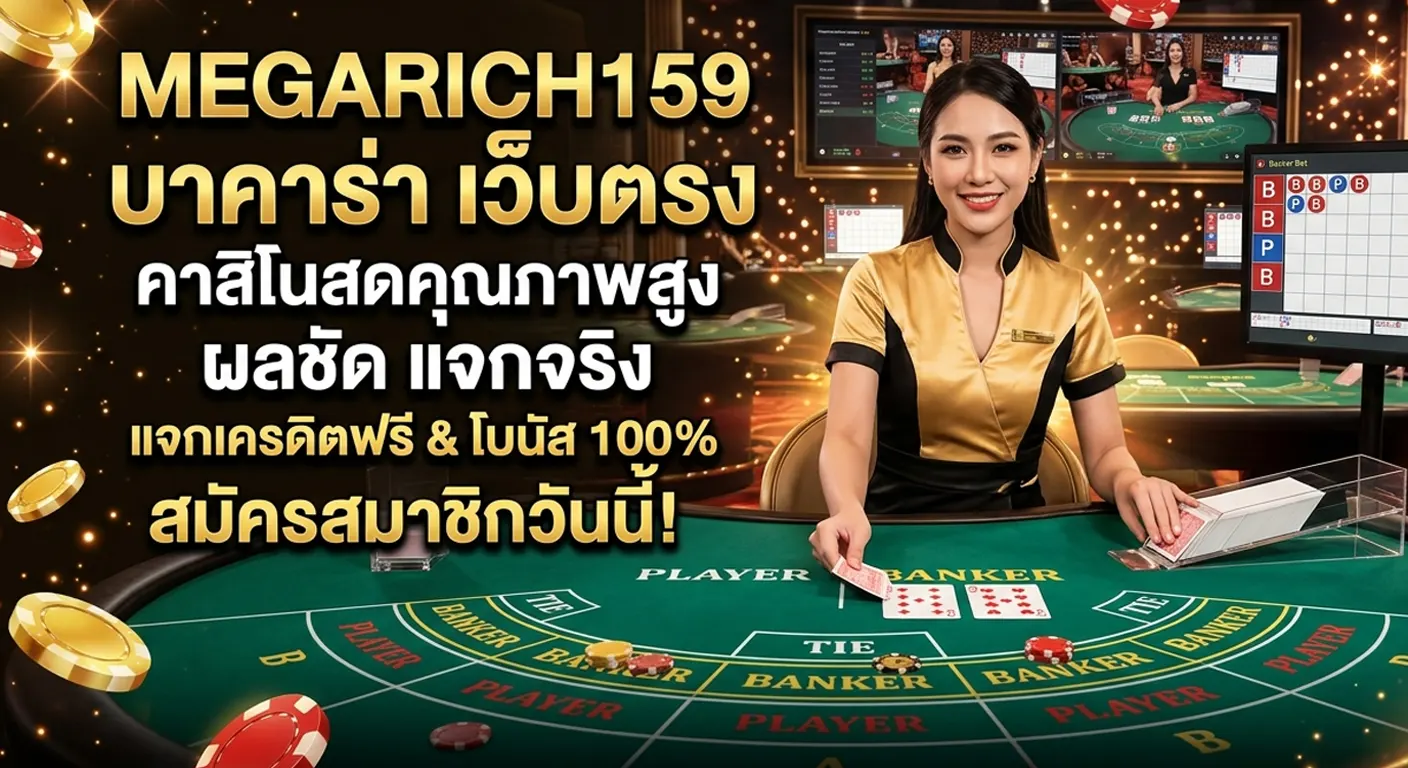 megarich159 บาคาร่าเว็บตรง