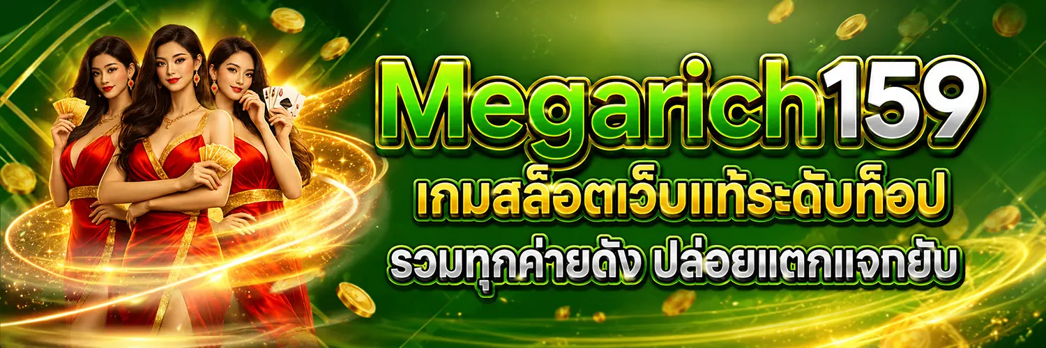 Megarich159 สล็อตแท้