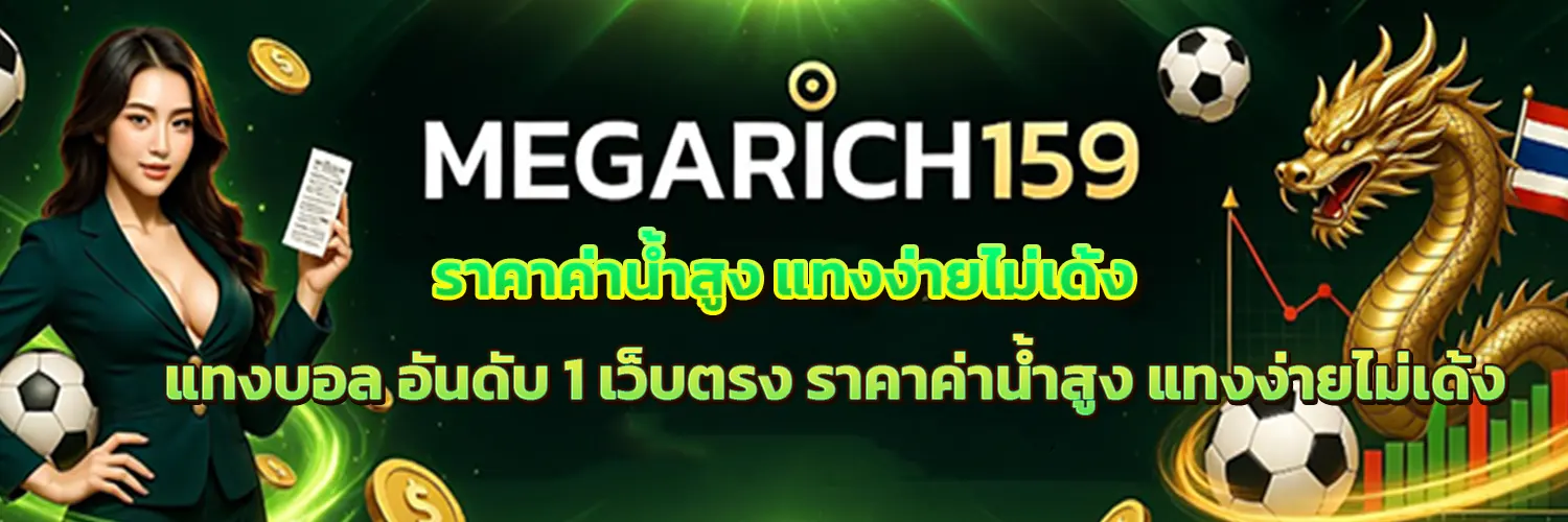 megarich159 แทงบอล ราคาดี