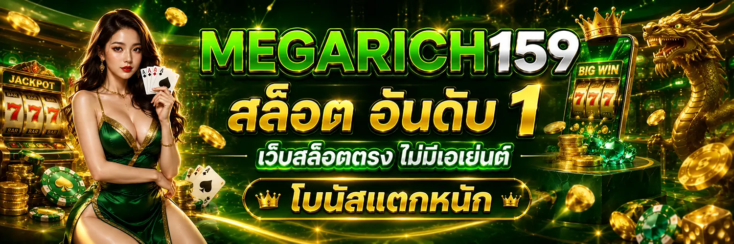megarich159 สล็อต อันดับ 1