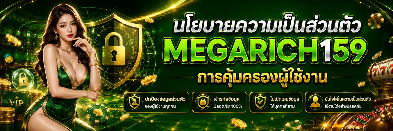 Megarich159 นโยบายความเป็นส่วนตัว